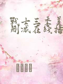 战士三季美剧无删减在线播放