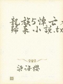龙族5悼亡者的归来小说.txt