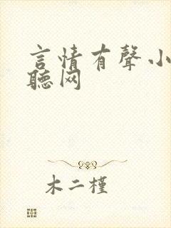 言情有声小说恋听网