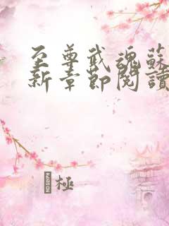 至尊武魂苏莫最新章节阅读