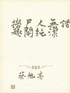 捞尸人无错版笔趣阁纯洁