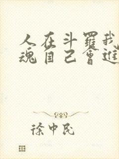 人在斗罗我的武魂自己会进化小说免费