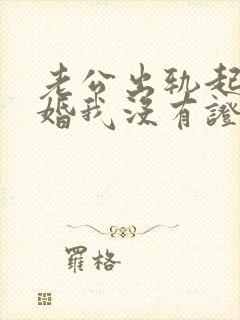 老公出轨起诉离婚我没有证据怎么办