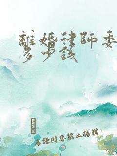 离婚律师委托费多少钱