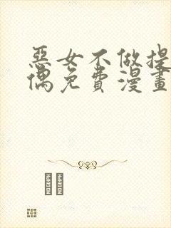 恶女不做提线木偶免费漫画下拉式