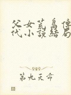 父女荒岛传宗接代小说结局