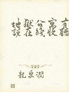 地狱公寓有声小说在线收听免费