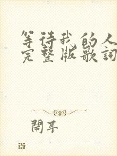 等待我的人原唱完整版歌词