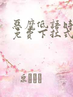 恶魔低语时漫画免费下拉式快看漫画