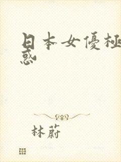 日本女优极度诱惑