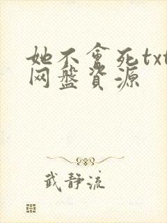 她不会死txt网盘资源