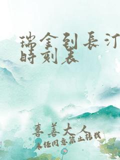 瑞金到长汀动车时刻表