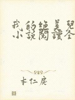 我的绝美儿媳妇小说阅读全文免费无