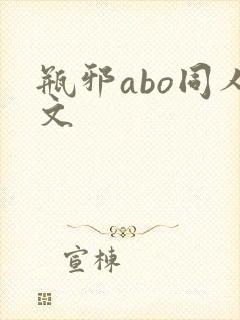 瓶邪abo同人文