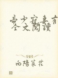 帝少宠妻有点甜 全文阅读