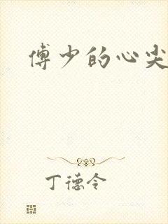 傅少的心尖宠妻