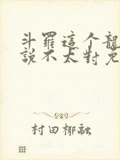 斗罗这个龙王传说不太对免费阅读