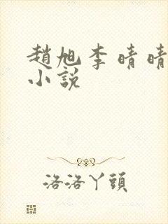 赵旭李晴晴免费小说