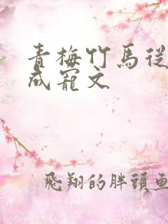 青梅竹马从小养成宠文