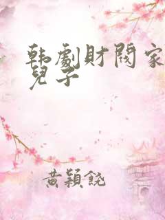 韩剧财阀家的小儿子