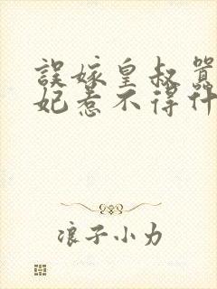 误嫁皇叔嚣张医妃惹不得什么小说