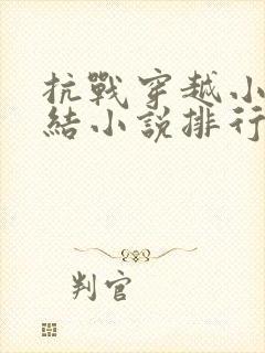 抗战穿越小说完结小说排行榜前十名