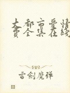 大都市爱情法免费全集在线观看