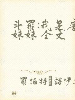 斗罗:我是唐三妹妹 全文