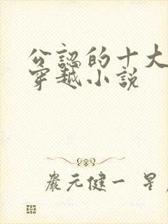 公认的十大虐心穿越小说