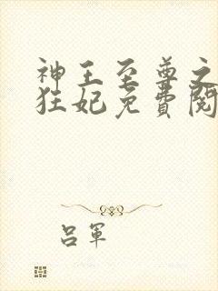 神王至尊之惊世狂妃免费阅读