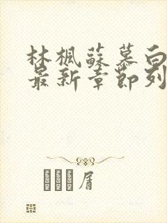 林枫苏慕白小说最新章节列表