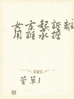 女方起诉离婚费用谁承担