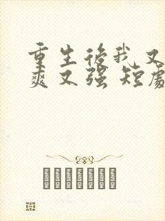 重生后我又飒又爽又强 短剧