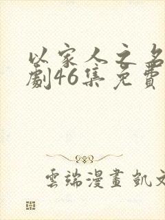 以家人之名电视剧46集免费观看