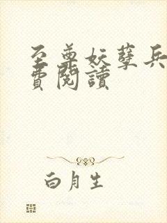 至尊妖孽兵王免费阅读