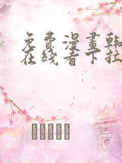 免费漫画韩漫画在线看下拉式