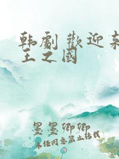 韩剧 欢迎来到王之国