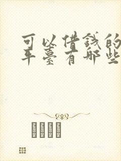 可以借钱的正规平台有哪些