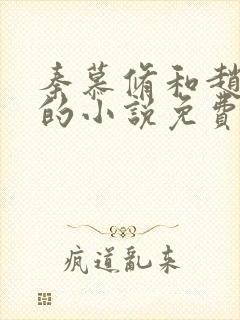 秦慕修和赵锦儿的小说免费阅读全文