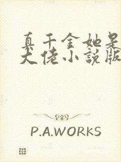 真千金她是全能大佬小说版