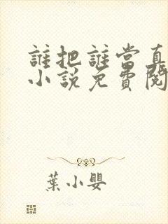 谁把谁当真全文小说免费阅读未删减番外