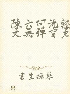 陈六何沈轻舞全文无弹窗免费