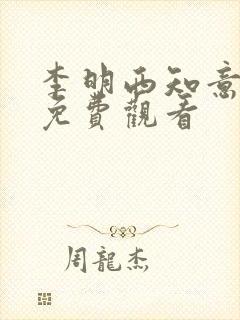 李明西知意短剧免费观看