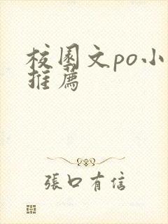 校园文po小说推荐