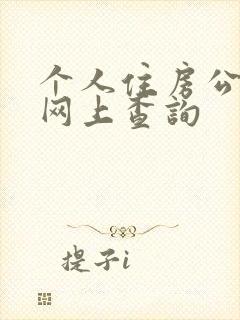 个人住房公积金网上查询