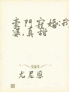 豪门宠婚:我老婆,真甜