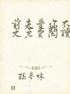 前夫爱你不休全文免费阅读