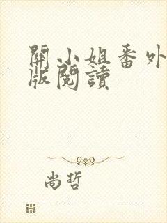 关小姐番外篇正版阅读