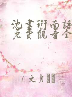 沈聿珩南语短剧免费观看全集