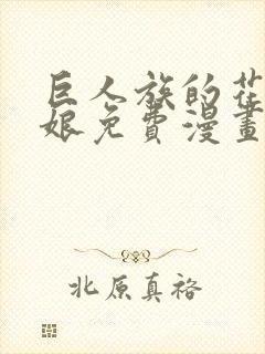 巨人族的花嫁新娘免费漫画